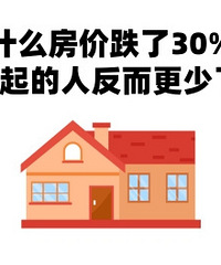 Ϊʲô���۵���30%���������˷��������ˣ�