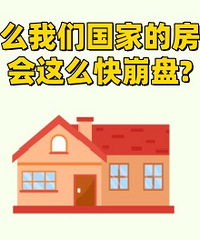 Ϊʲô���ǹ��ҵķ��ۻ���ô�����?