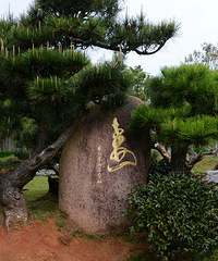 鲍家花园