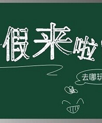 《7月报道帖》回忆那一年的暑假