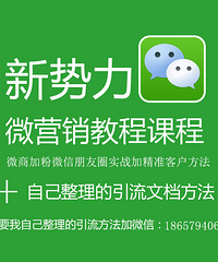 【新势力微营销】微商引流找人脉,分享做好微商的三方面