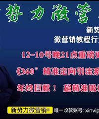 新势力微营销要比孙卓 顶峰 步步高这类的课程好多了。优势如下