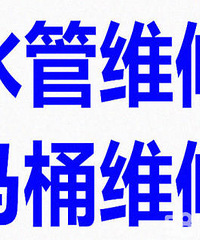 "杭州“下城区师傅”维修水电水龙头安装 上下水改造加马桶维修活