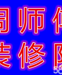 "专业装修服务 旧墙翻新 墙面处理追求高质量服务"