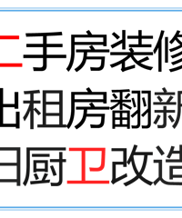 "接杭州内外墙墙面粉刷、铺墙砖装修队服务"