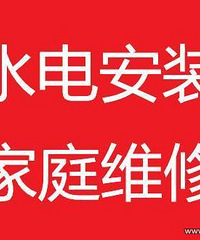 "百姓水电工:专业装灯 换插座电路维修 电闸维修 水电路安装师傅"