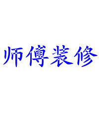 "装修施工队、厨卫改装、水电安装师傅、安装天花吊顶"