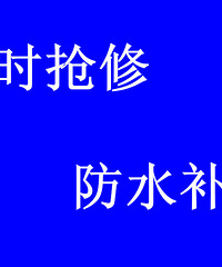"专业楼顶防水 屋面防水 厨房卫生间防水,地下室防水"