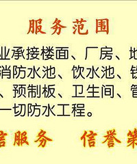 "杭州师傅——从事屋顶补漏、墙面、地下室、水池、卫生间做防水"