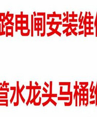 "专业家庭维修水管/水龙头/水电路/马桶等师傅87658387-0571"