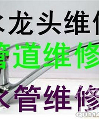"水管维修 换修冷热水龙头三角阀水龙头更换"