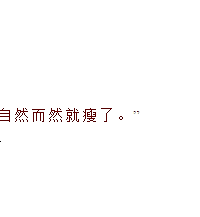 "减什么肥!出来工作,迟早都要长胖5、6、7、8斤的....."