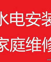 "杭州水电工师傅/维修水电安装水管“马桶配件更换15867199079”"