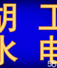 "杭城水电工“24小时维修水电”安装灯具面板/五金配件师傅"