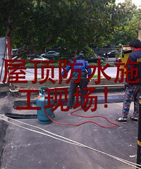 "做杭州建筑防水、卫生间防水,阳台防水,房屋补漏、等等可咨询!