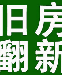 "杭州房屋(翻新)(修补)(二手房装修厨卫改造做防水/装水电路