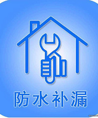 "杭州防水补漏维修——长期承接屋面防水、卫生间防水、阳台防水"