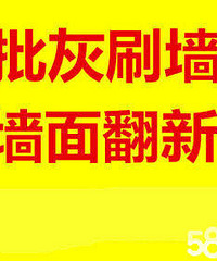 "承接杭州二手房装修粉刷、铲墙皮、刮腻子、刮大白、水电安装改造