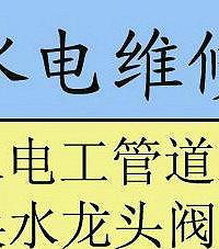"拱墅区水电维修师傅 香积寺路水管漏水修理马桶维修水龙头安装等