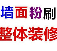 "专业承接:房屋粉刷装修、旧居翻新、公司墙面刷新、水电安装等"