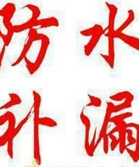 "拱墅区洞桥镇:防水补漏二手房卫生间做防水0571-87658387"
