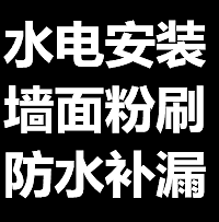 "专业从事:防水补漏 水电安装 水管维修 杭州各地区随叫随到!"