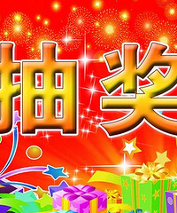 【金币抽奖】19个金币抽奖漂流门票(名单公布)