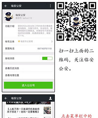 "临安公安反通讯网络诈诈骗平台开通了"