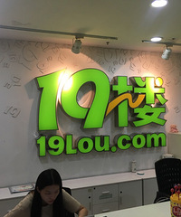 十九楼网络股份有限公司临安站官方广告 即日起正式可以投放了