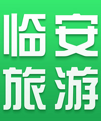 热烈庆祝临安19楼 新设立旅游版块 2017.07.17 每日报到贴