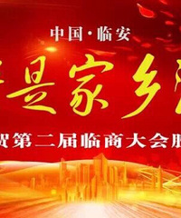 第二届临商大会今日开幕,“情是家乡浓”摄影作品展同时举行