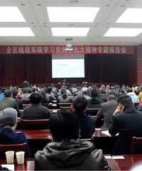 临安区统战系统举行学习党的十九大精神专题报告会