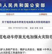 中华人民共和国公安部关于规范电动车停放充电加强火灾防范的通告