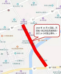关于锦城街道天目路(钱王街至吴越街段)实行违停记分处罚的通告