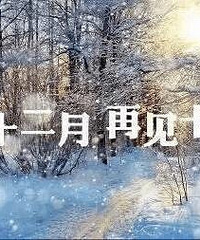 19楼 临安消息版块 2018年12月辞旧迎新报到帖