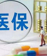 �������ٰ�����ҽ�Ʊ����ں�������ʽʵʩ