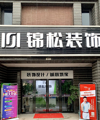 【临安锦松装饰】2019金猪开年 招贤纳士!