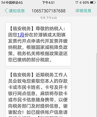 求证:临安税务的退税信息真伪?