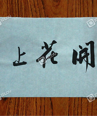 Ǯ��ϵ��΢��Ӱ��İ�ϻ��������п�����ʽ