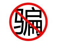 警方提醒:伪装成快递公司谎称你丢件的新骗术,大家千万别上当!