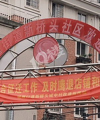 萧山新桥头社区即将冻结