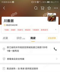 大家请记住这家店川香居美图外卖送餐时间1