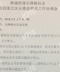 希望绿岛花园临时业主大会能顺利召开