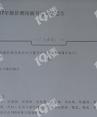 2017年限价期房摇号了!