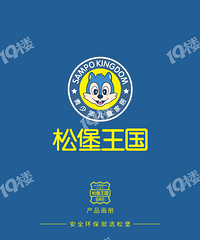 松 堡 王 国