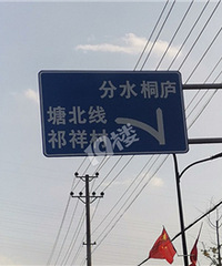 刚出於潜的指路牌上有错别字