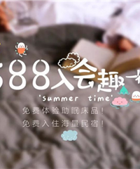 只要588,365天精品民宿免费住!