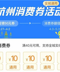 杭州消费券你们领了吗?