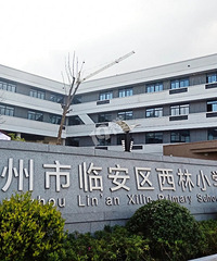 西林小学联姻杭师大,将打造一所具有影响力的学校