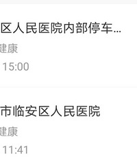 11月9日在临安人民医院地下车库停车,无感支付的注意了